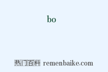 蔔是什么意思的图片